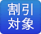 割引対象商品 最大割引20%off