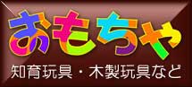 おもちゃ