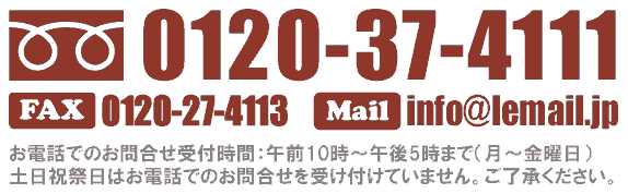 ルメール各種お問合せ番号フリーダイヤル0120-37-4111・携帯ＰＨＰからは082-555-5511