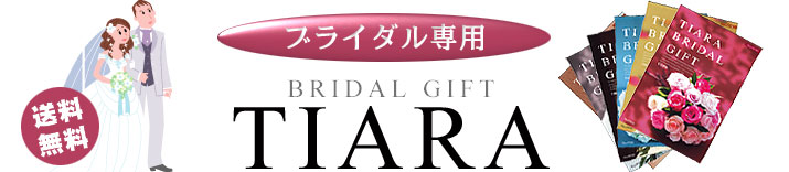 ブライダル専用カタログギフト