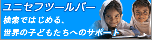 ユニセフバナー