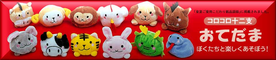 内祝いお祝返し好適品：コロコロ十二支おてだま敷物付