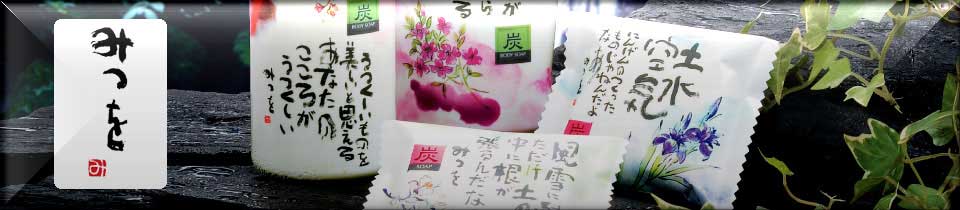 結婚内祝いギフト好適品：相田みつを 炭ソープギフト