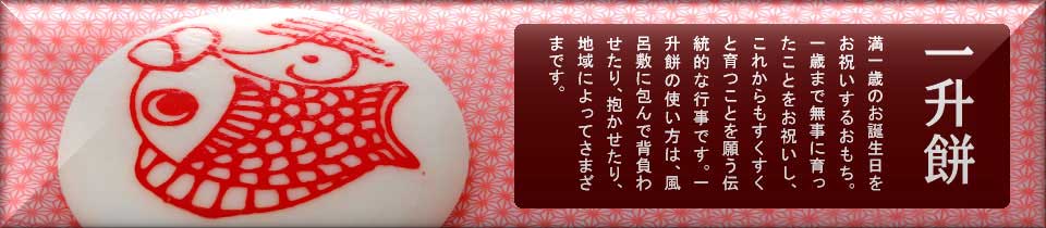 内祝いお祝返し好適品：一升餅（誕生餅）