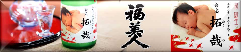 内祝いお祝返し好適品：福美人 大吟醸原酒（オリジナルラベル） 写真入
