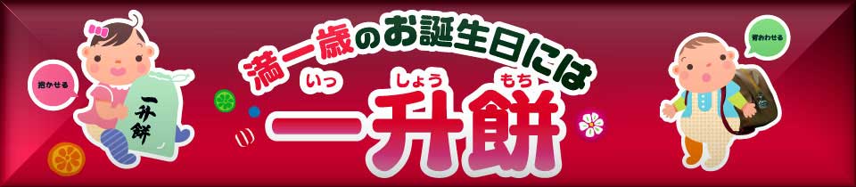 一升餅とアンパンマンのリュックセットです