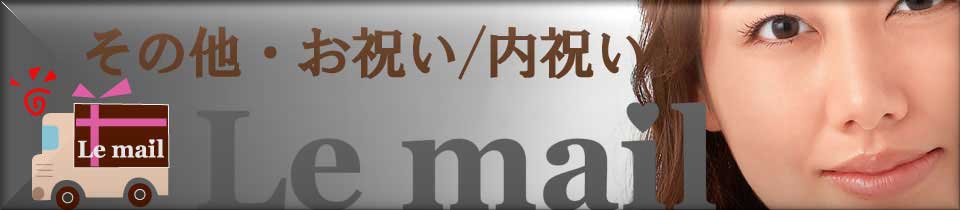その他のお祝い内祝い