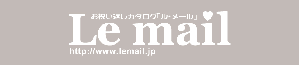 出産内祝いルメール検索結果