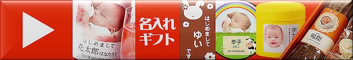 出産内祝い好適品：名入れギフト