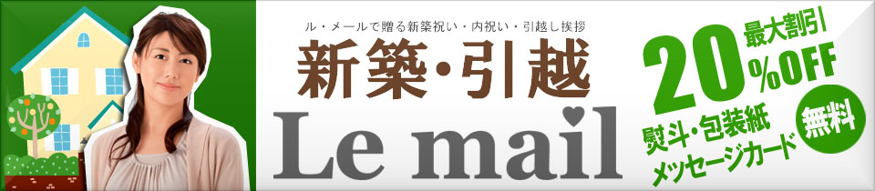 引越し挨拶,手土産,新築祝いのお返しルメール通販ギフト