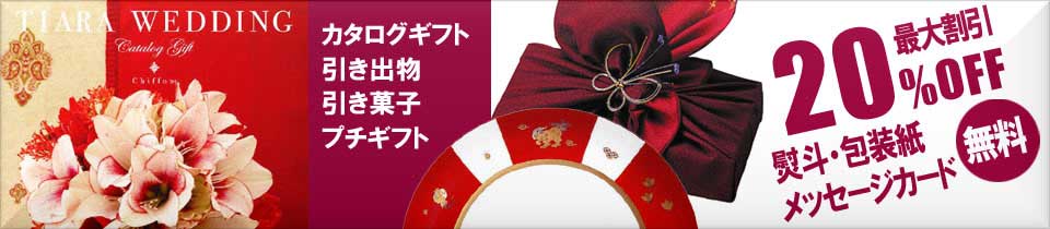 結婚式引出物（引き出物）・結婚プチギフトのご紹介