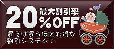 結婚引出物：最大割引率20%OFF