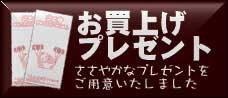 内祝いお買い上げプレゼント