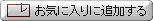 お気に入りに追加する