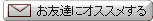 お友達にオススメする