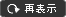 再表示