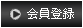 新規会員登録