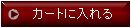 カートに入れる