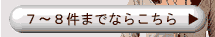 ７～８件までの内祝いのご注文