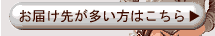 お届け先の多い方の内祝いのご注文