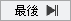 最後の 24 件