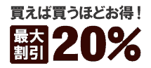 買えば買うほどお得！最大20％OFF