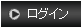 ログイン