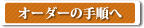 Mailオーダーの手順へ