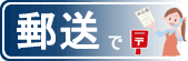 郵送でのご注文方法