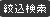 検索開始