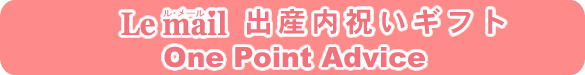 出産内祝いのワンポイントアドバイス