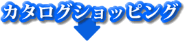 カタログショッピング