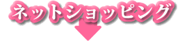 ネットショッピング
