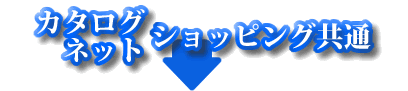 カタログ・ネットショッピング共通