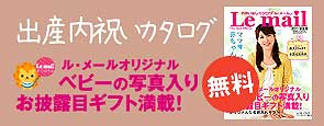 出産内祝いカタログ