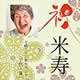 還暦祝い長寿の名入れラベル