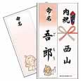 内祝い短冊のし