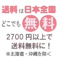 送料全国宅配無料