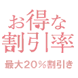 お得な割引率：最大20％割引き