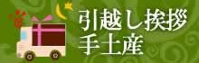 引越し挨拶、手土産