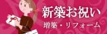 新築祝い、リフォーム、改築