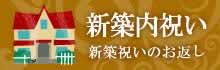 新築内祝い（新築祝いのお返し）