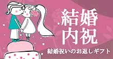 結婚内祝い結婚祝いのお返しギフト