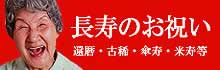 還暦祝い長寿のお祝い（古稀、傘寿、米寿）
