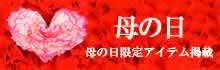 母の日のプレゼント