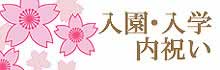 入園・入学内祝い