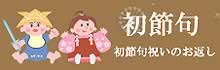 初節句の内祝い