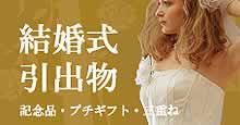結婚式引き出物、記念品、プチギフト、三重ね