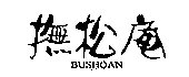 撫松庵イメージ
