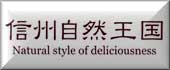 信州自然王国イメージ